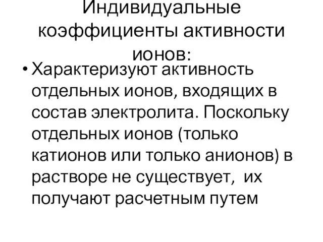 Индивидуальные коэффициенты активности ионов: Характеризуют активность отдельных ионов, входящих в состав