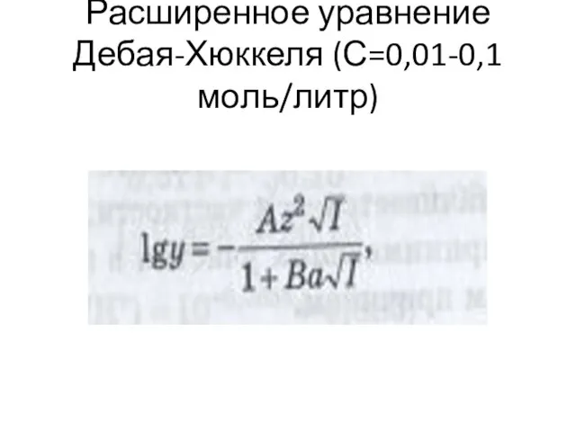 Расширенное уравнение Дебая-Хюккеля (С=0,01-0,1 моль/литр)