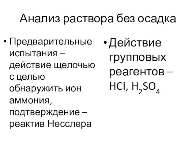 Анализ раствора без осадка Предварительные испытания – действие щелочью с целью