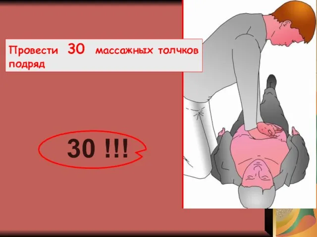 Провести 30 массажных толчков подряд 30 !!!