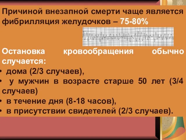 Причиной внезапной смерти чаще является фибрилляция желудочков – 75-80% Остановка кровообращения