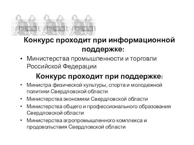 Конкурс проходит при информационной поддержке: Министерства промышленности и торговли Российской Федерации