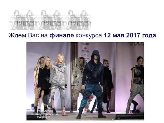 Ждем Вас на финале конкурса 12 мая 2017 года