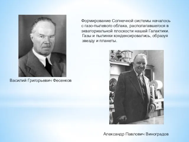 Формирование Солнечной системы началось с газо-пылевого облака, располагавшегося в экваториальной плоскости