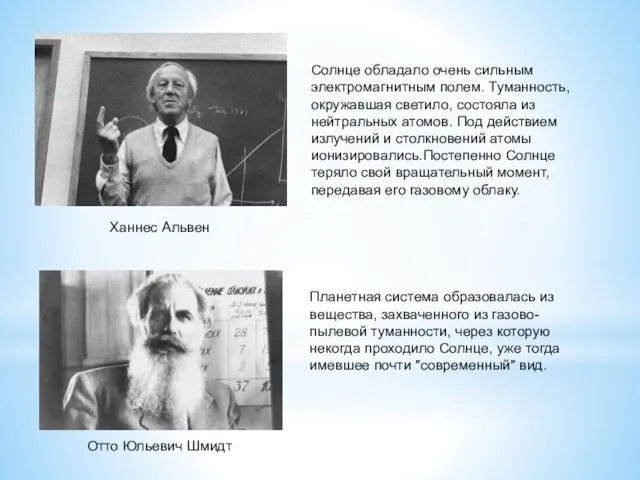 Ханнес Альвен Солнце обладало очень сильным электромагнитным полем. Туманность, окружавшая светило,