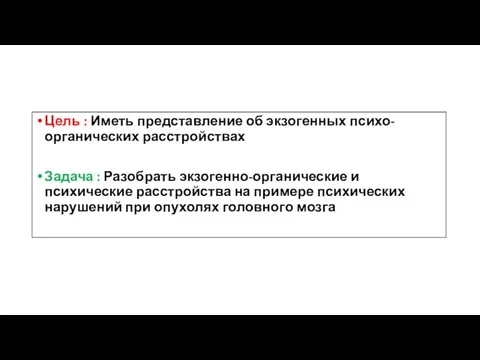 Цель : Иметь представление об экзогенных психо-органических расстройствах Задача : Разобрать