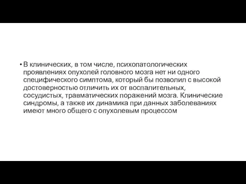 В клинических, в том числе, психопатологических проявлениях опухолей головного мозга нет