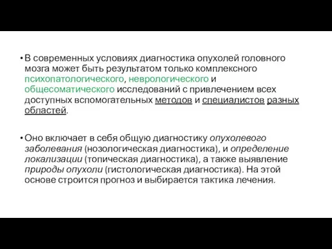 В современных условиях диагностика опухолей головного мозга может быть результатом только