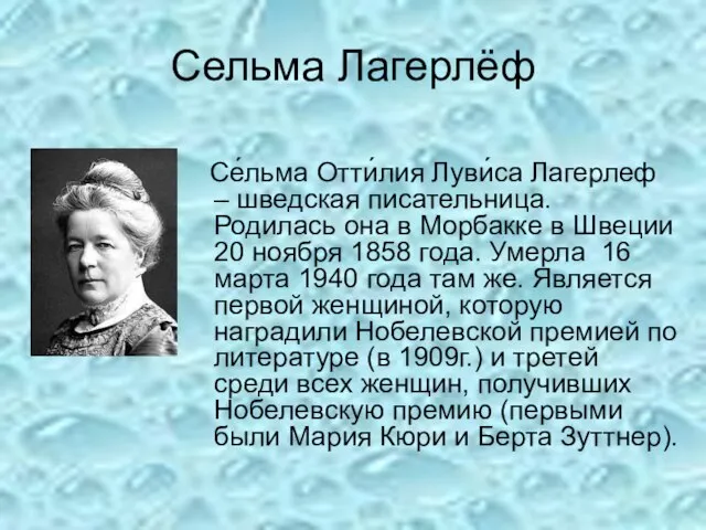 Сельма Лагерлёф Се́льма Отти́лия Луви́са Лагерлеф – шведская писательница. Родилась она