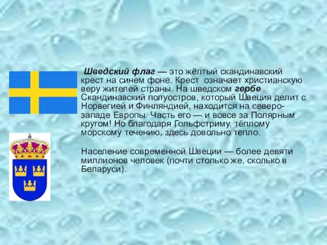 Шведский флаг — это жёлтый скандинавский крест на синем фоне. Крест