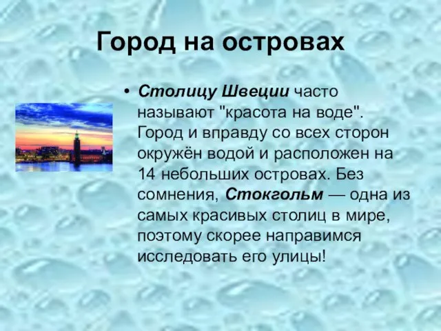 Город на островах Столицу Швеции часто называют "красота на воде". Город