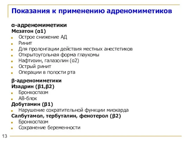 Показания к применению адреномиметиков α-адреномиметики Мезатон (α1) Острое снижение АД Ринит