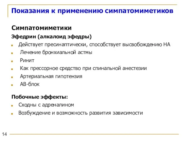 Показания к применению симпатомиметиков Симпатомиметики Эфедрин (алкалоид эфедры) Действует пресинаптически, способствует