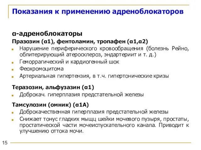 Показания к применению адреноблокаторов α-адреноблокаторы Празозин (α1), фентоламин, тропафен (α1,α2) Нарушение