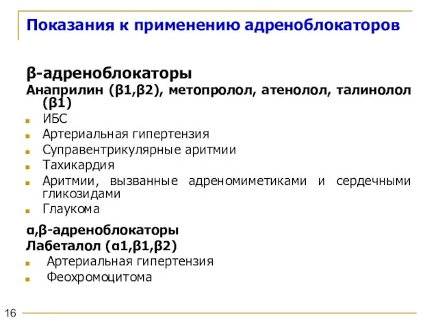 Показания к применению адреноблокаторов β-адреноблокаторы Анаприлин (β1,β2), метопролол, атенолол, талинолол (β1)