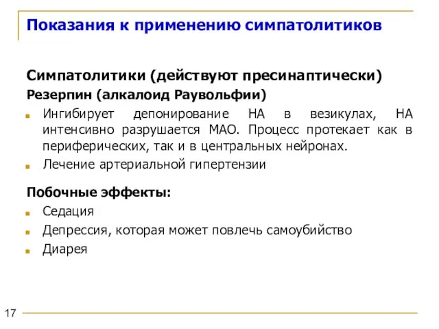 Показания к применению симпатолитиков Симпатолитики (действуют пресинаптически) Резерпин (алкалоид Раувольфии) Ингибирует