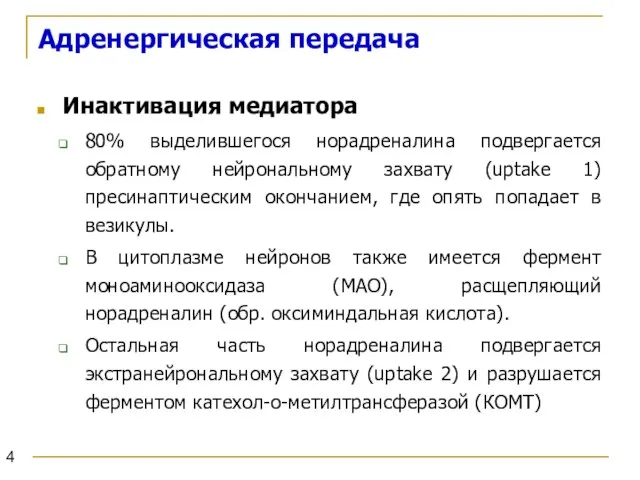 Адренергическая передача Инактивация медиатора 80% выделившегося норадреналина подвергается обратному нейрональному захвату