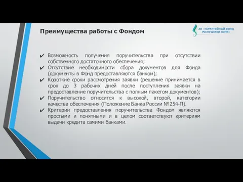 АО «ГАРАНТИЙНЫЙ ФОНД РЕСПУБЛИКИ КОМИ» Преимущества работы с Фондом Возможность получения