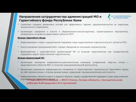 Содействие созданию финансовых условий для эффективного ведения предпринимательства на территории муниципального