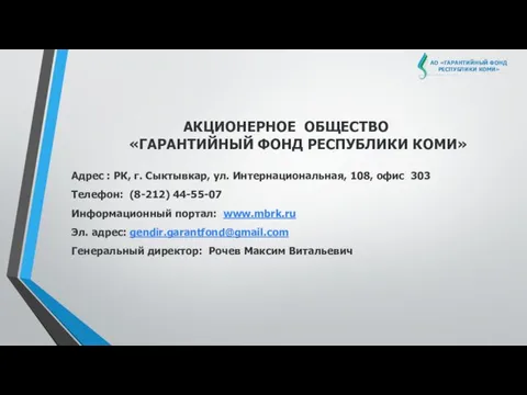 АО «ГАРАНТИЙНЫЙ ФОНД РЕСПУБЛИКИ КОМИ» АКЦИОНЕРНОЕ ОБЩЕСТВО «ГАРАНТИЙНЫЙ ФОНД РЕСПУБЛИКИ КОМИ»