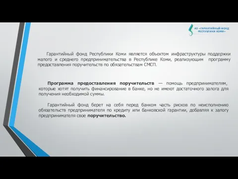 Гарантийный фонд Республики Коми является объектом инфраструктуры поддержки малого и среднего