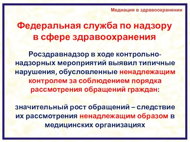 Федеральная служба по надзору в сфере здравоохранения Росздравнадзор в ходе контрольно-надзорных