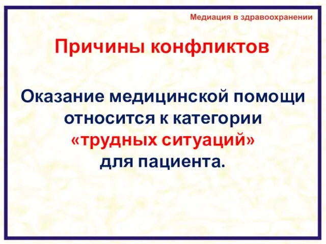 Причины конфликтов Оказание медицинской помощи относится к категории «трудных ситуаций» для пациента.