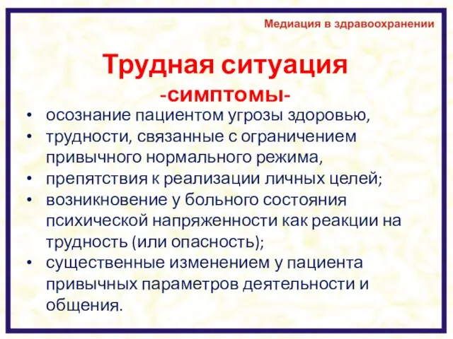 Трудная ситуация -симптомы- осознание пациентом угрозы здоровью, трудности, связанные с ограничением