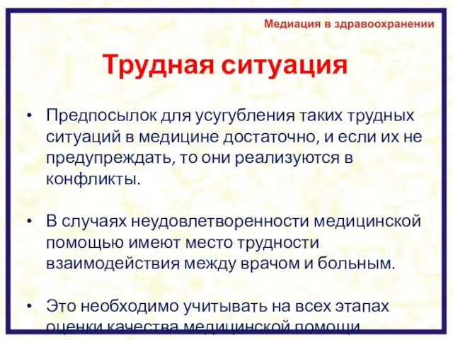 Трудная ситуация Предпосылок для усугубления таких трудных ситуаций в медицине достаточно,