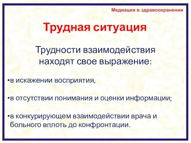 Трудная ситуация Трудности взаимодействия находят свое выражение: в искажении восприятия, в