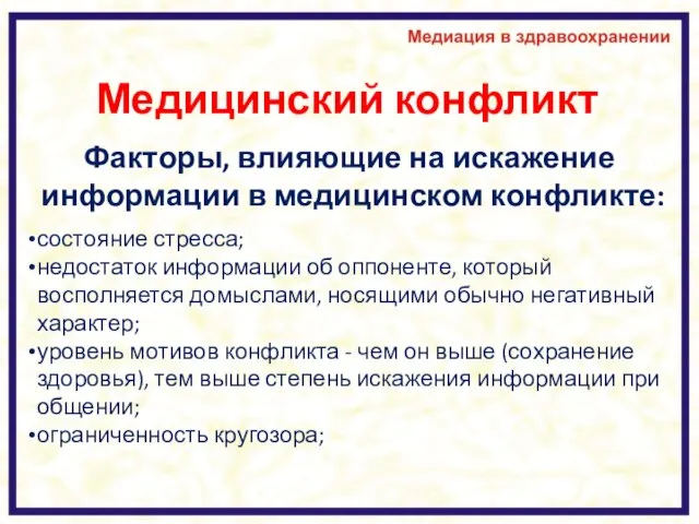 Медицинский конфликт Факторы, влияющие на искажение информации в медицинском конфликте: состояние