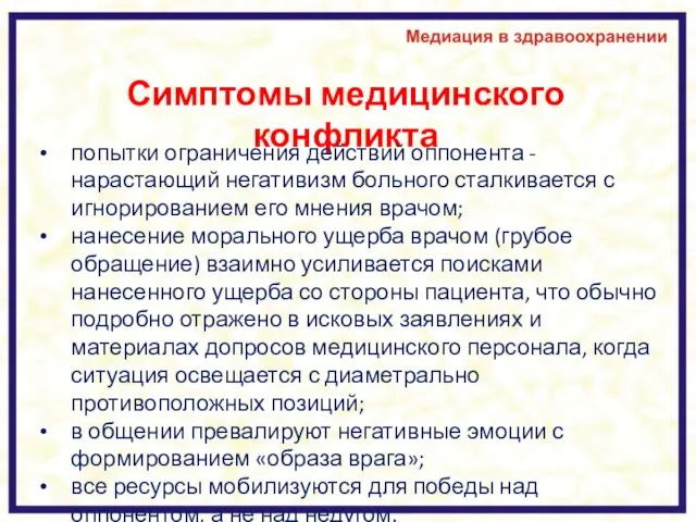 Симптомы медицинского конфликта попытки ограничения действий оппонента - нарастающий негативизм больного