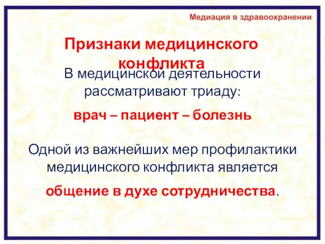 Признаки медицинского конфликта В медицинской деятельности рассматривают триаду: врач – пациент