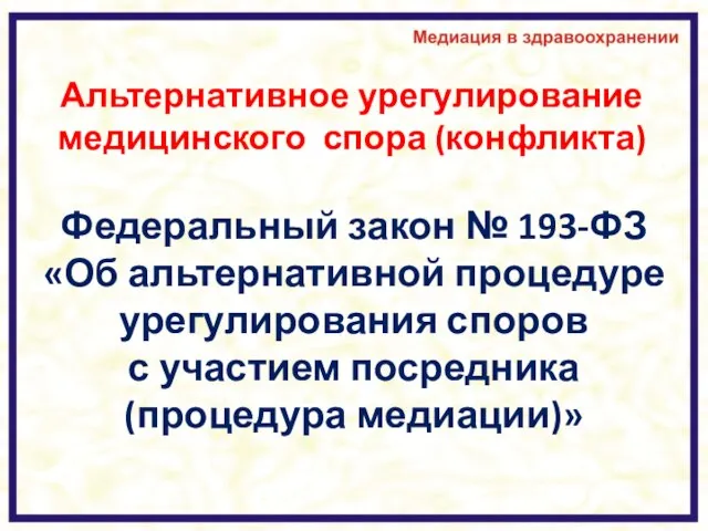 Альтернативное урегулирование медицинского спора (конфликта) Федеральный закон № 193-ФЗ «Об альтернативной