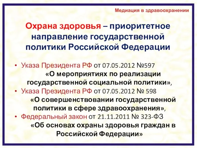 Охрана здоровья – приоритетное направление государственной политики Российской Федерации Указа Президента