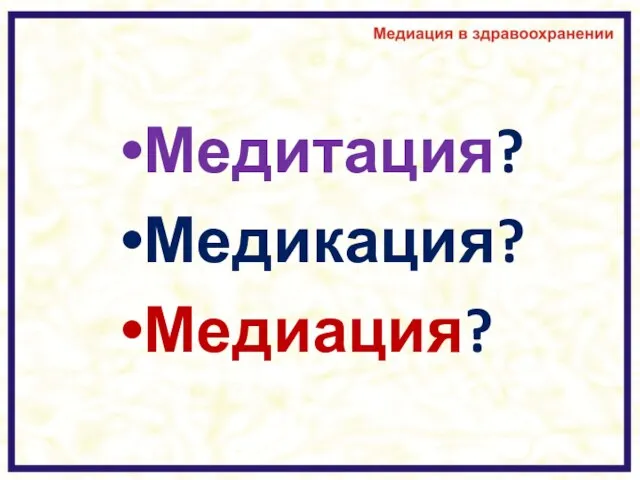 Медитация? Медикация? Медиация?