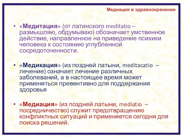 «Медитация» (от латинского meditatio – размышляю, обдумываю) обозначает умственное действие, направленное