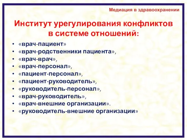 Институт урегулирования конфликтов в системе отношений: «врач-пациент» «врач-родственники пациента», «врач-врач», «врач-персонал»,