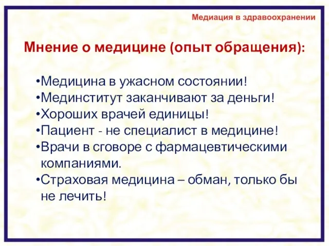 Мнение о медицине (опыт обращения): Медицина в ужасном состоянии! Мединститут заканчивают