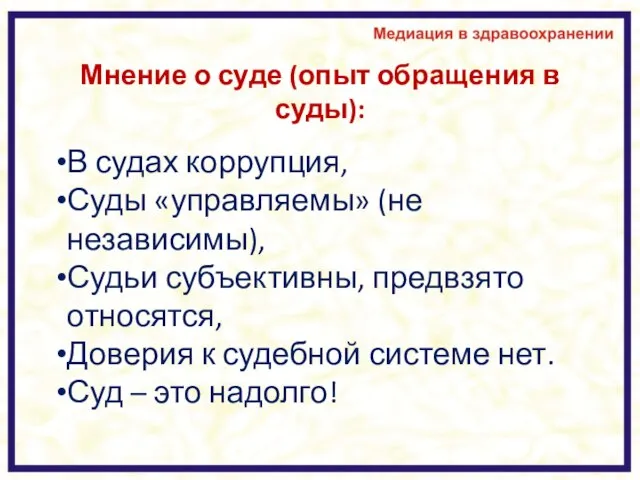 Мнение о суде (опыт обращения в суды): В судах коррупция, Суды