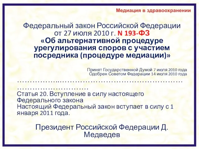 Федеральный закон Российской Федерации от 27 июля 2010 г. N 193-ФЗ