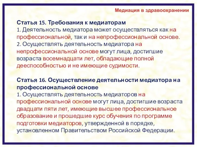 Статья 15. Требования к медиаторам 1. Деятельность медиатора может осуществляться как