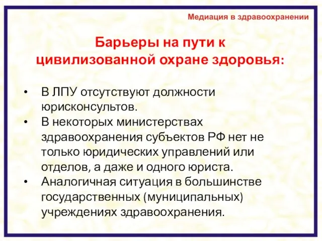 Барьеры на пути к цивилизованной охране здоровья: В ЛПУ отсутствуют должности