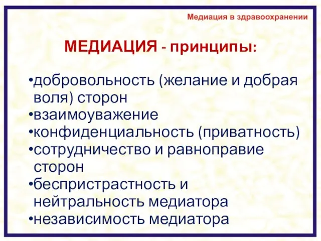 МЕДИАЦИЯ - принципы: добровольность (желание и добрая воля) сторон взаимоуважение конфиденциальность