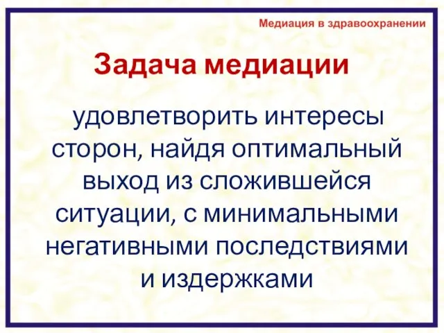 Задача медиации удовлетворить интересы сторон, найдя оптимальный выход из сложившейся ситуации,