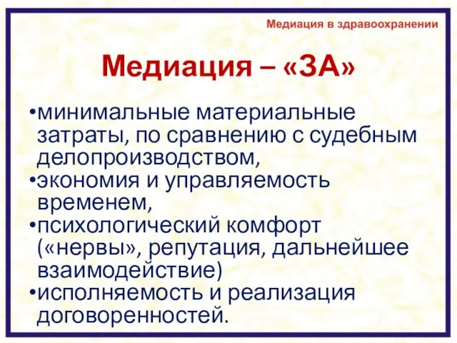 Медиация – «ЗА» минимальные материальные затраты, по сравнению с судебным делопроизводством,