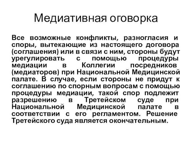 Медиативная оговорка Все возможные конфликты, разногласия и споры, вытекающие из настоящего