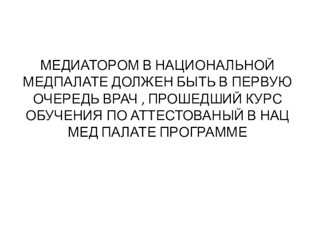 МЕДИАТОРОМ В НАЦИОНАЛЬНОЙ МЕДПАЛАТЕ ДОЛЖЕН БЫТЬ В ПЕРВУЮ ОЧЕРЕДЬ ВРАЧ ,