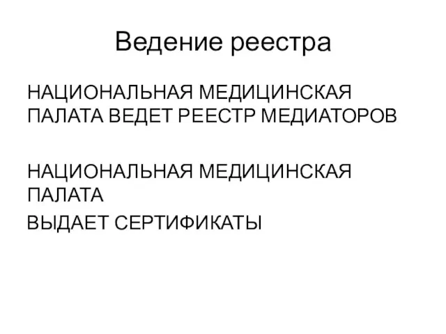 Ведение реестра НАЦИОНАЛЬНАЯ МЕДИЦИНСКАЯ ПАЛАТА ВЕДЕТ РЕЕСТР МЕДИАТОРОВ НАЦИОНАЛЬНАЯ МЕДИЦИНСКАЯ ПАЛАТА ВЫДАЕТ СЕРТИФИКАТЫ