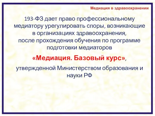 193-ФЗ дает право профессиональному медиатору урегулировать споры, возникающие в организациях здравоохранения,